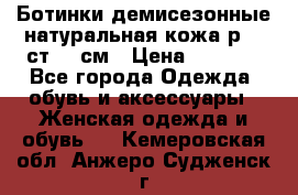 Ботинки демисезонные натуральная кожа р.40 ст.26 см › Цена ­ 1 200 - Все города Одежда, обувь и аксессуары » Женская одежда и обувь   . Кемеровская обл.,Анжеро-Судженск г.